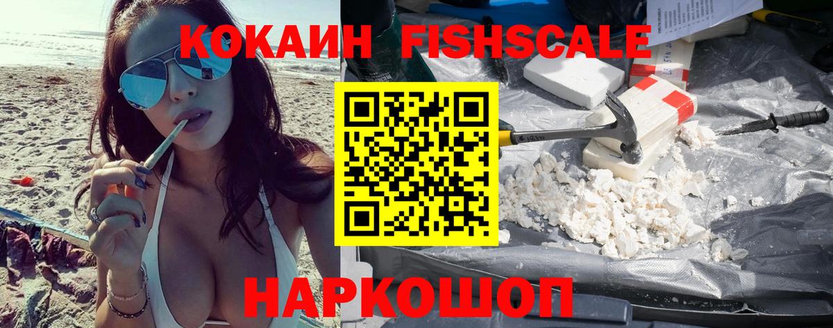 Cocaine  Вход с VPN  Троицк  Кокаин Эквадор  КОКАИН Fish Scale 