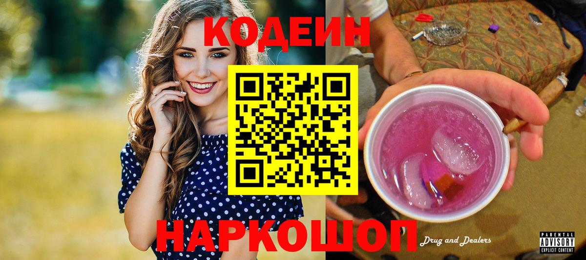 Кодеин Purple Drank  Вход с VPN  Кодеиновый сироп Lean напиток Lean (лин)  Троицк 