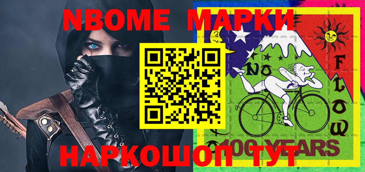 Марки 25I-NBOMe 1500мкг Троицк